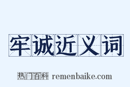 牢诚近义词是什么意思的图片